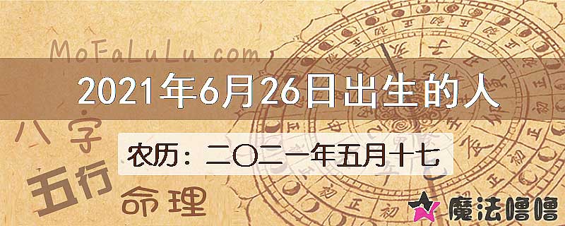 2021年6月26日出生的八字怎么样？