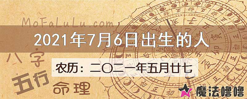 2021年7月6日出生的八字怎么样？