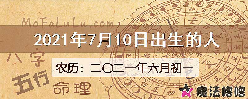 2021年7月10日出生的八字怎么样？