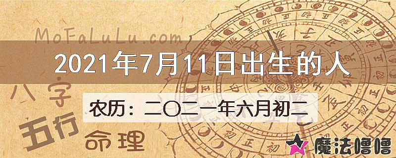 2021年7月11日出生的八字怎么样？