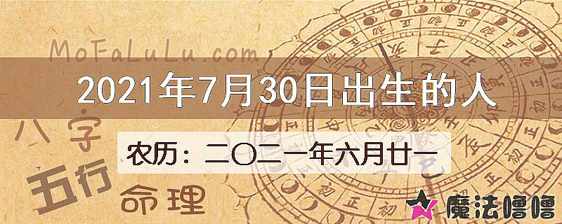 二〇二一年六月廿一（新历2021年7月30日）出生的人