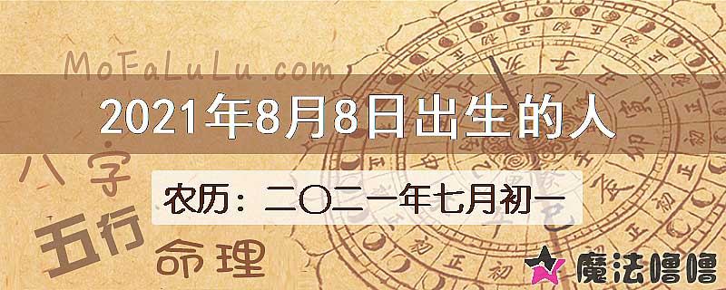 2021年8月8日出生的八字怎么样？