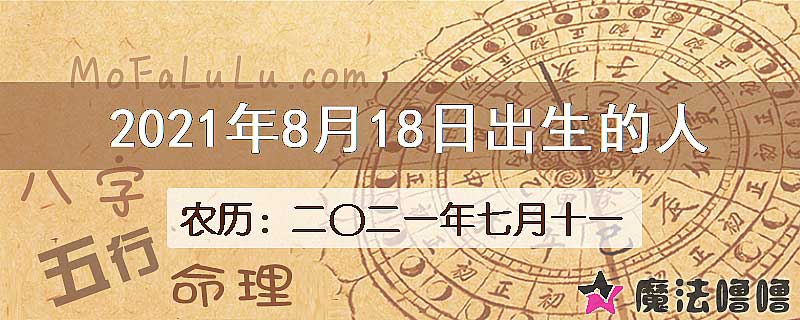 2021年8月18日出生的八字怎么样？