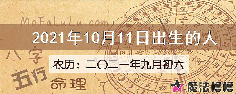 2021年10月11日出生的八字怎么样？