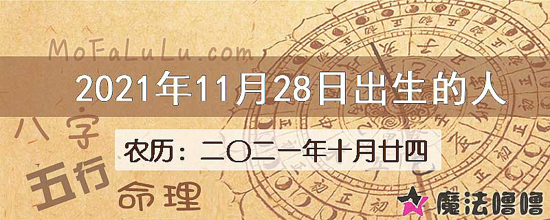 2021年11月28日出生的八字怎么样？