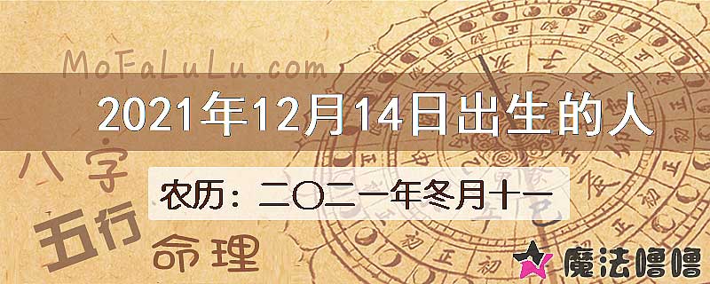 2021年12月14日出生的八字怎么样？