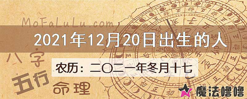 2021年12月20日出生的八字怎么样？