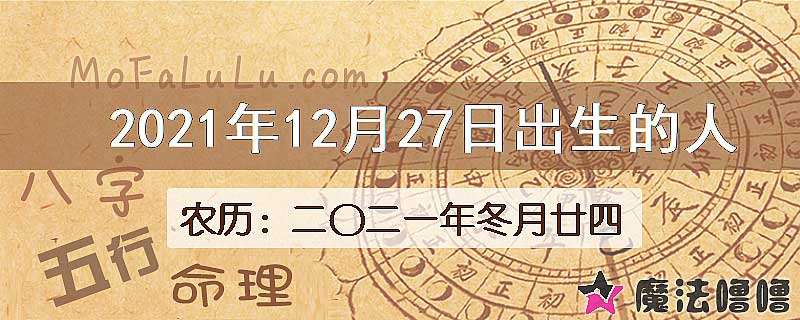 2021年12月27日出生的八字怎么样？