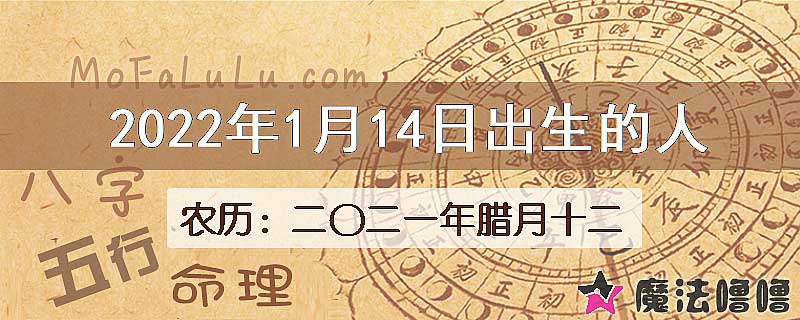 2022年1月14日出生的八字怎么样？