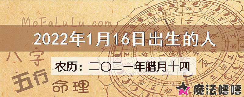 2022年1月16日出生的人