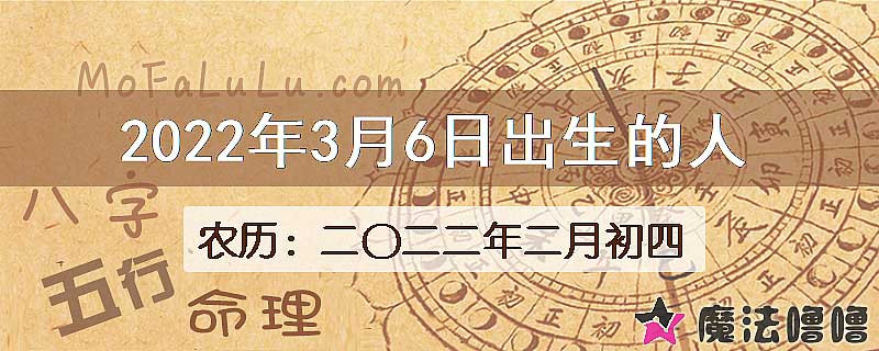 2022年3月6日出生的八字怎么样？