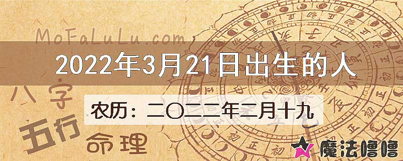 2022年3月21日出生的八字怎么样？