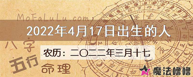 2022年4月17日出生的八字怎么样？