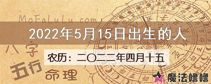 2022年5月15日出生的八字怎么样？