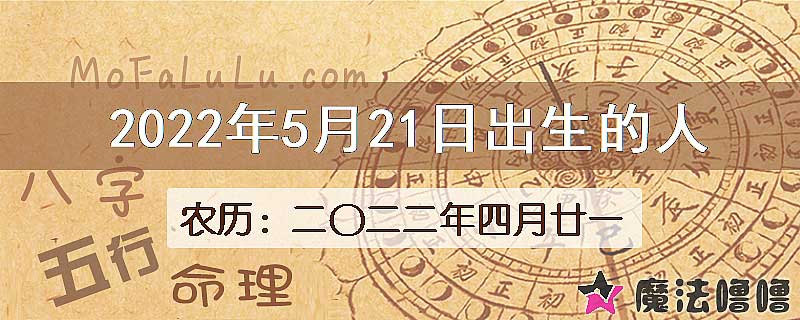 2022年5月21日出生的八字怎么样？