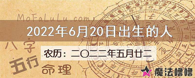 2022年6月20日出生的八字怎么样？