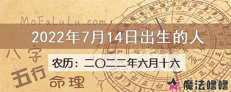 2022年7月14日出生的八字怎么样？