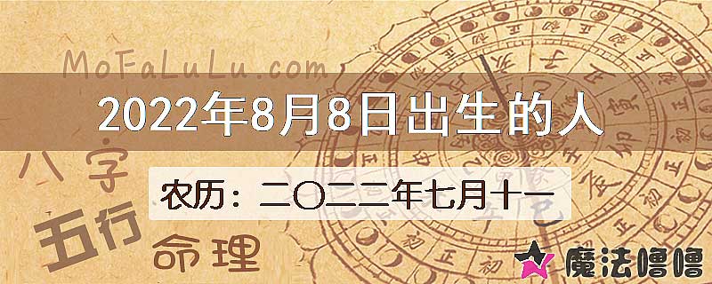 二〇二二年七月十一（新历2022年8月8日）出生的人