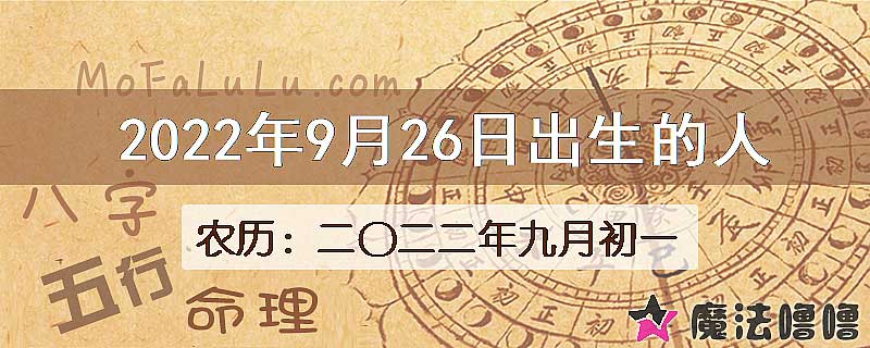 2022年9月26日出生的八字怎么样？