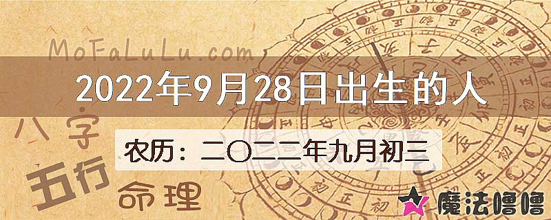 2022年9月28日出生的八字怎么样？