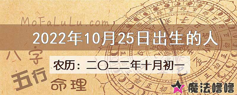 2022年10月25日出生的八字怎么样？