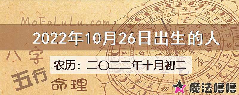 二〇二二年十月初二（新历2022年10月26日）出生的人