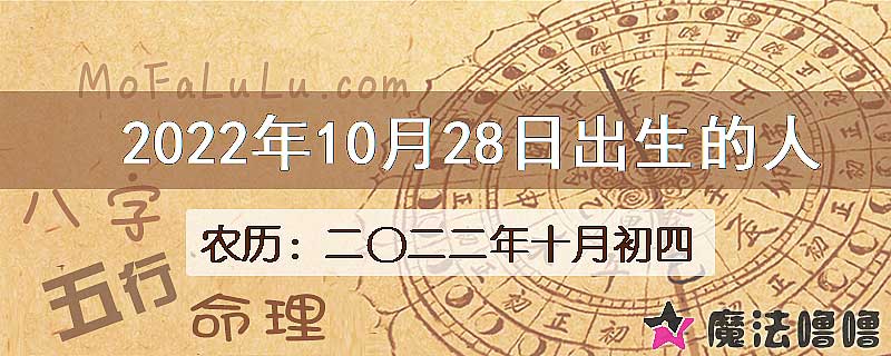 2022年10月28日出生的八字怎么样？