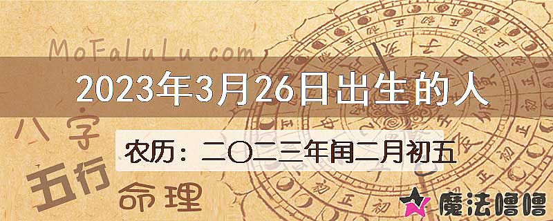 2023年3月26日出生的八字怎么样？