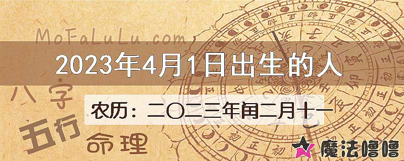 2023年4月1日出生的八字怎么样？