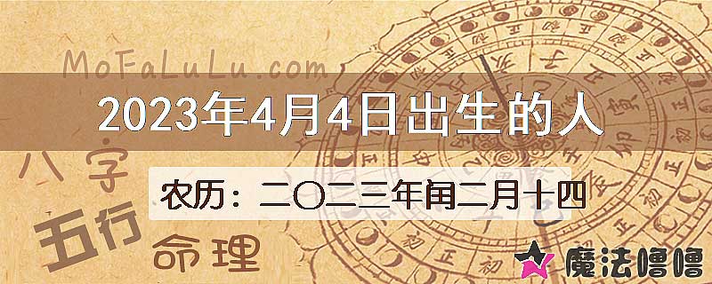 2023年4月4日出生的八字怎么样？