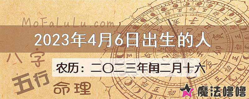 2023年4月6日出生的八字怎么样？