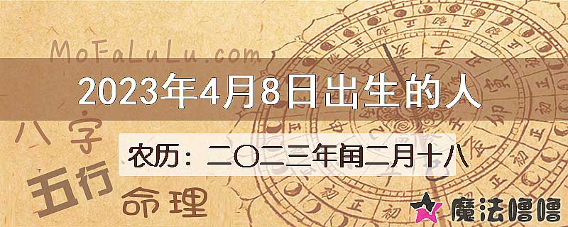 2023年4月8日出生的八字怎么样？