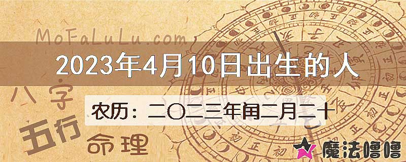 2023年4月10日出生的八字怎么样？