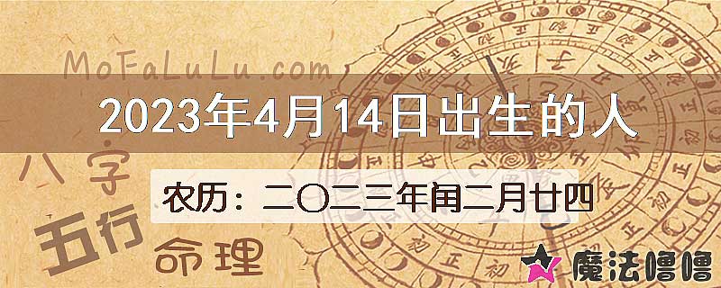 2023年4月14日出生的八字怎么样？