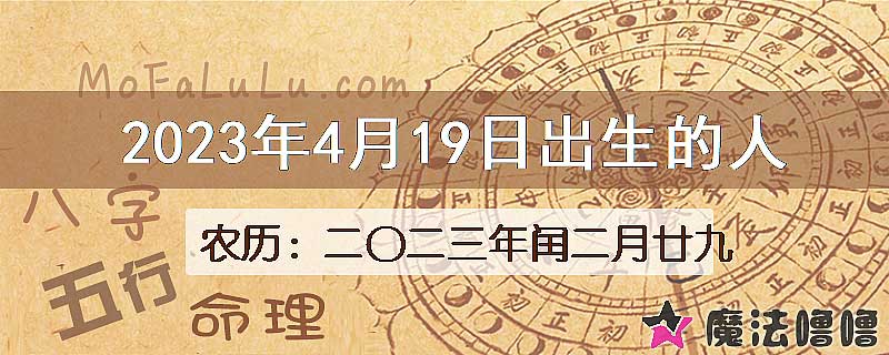 2023年4月19日出生的八字怎么样？