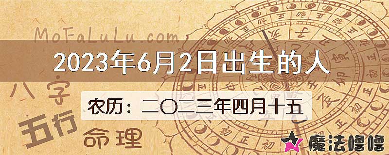 2023年6月2日出生的八字怎么样？