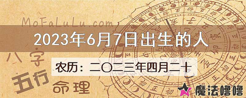 2023年6月7日出生的八字怎么样？