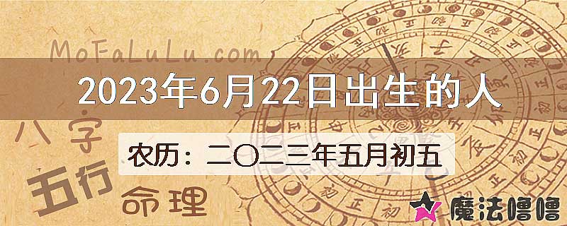 2023年6月22日出生的八字怎么样？