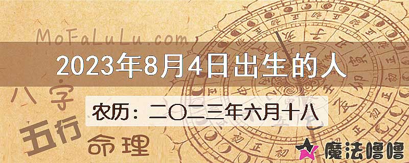 2023年8月4日出生的八字怎么样？