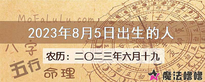 2023年8月5日出生的八字怎么样？