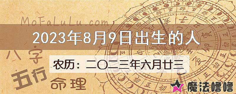 2023年8月9日出生的八字怎么样？