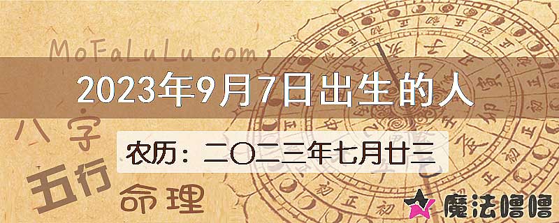 2023年9月7日出生的八字怎么样？