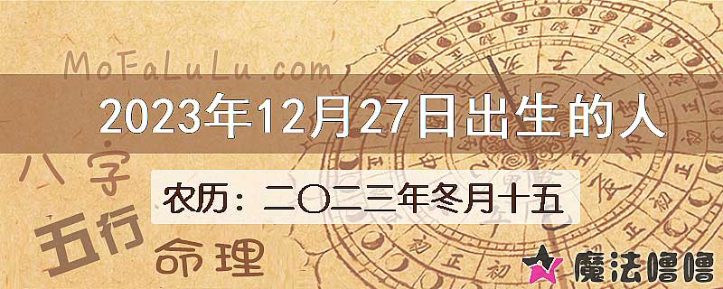 2023年12月27日出生的八字怎么样？