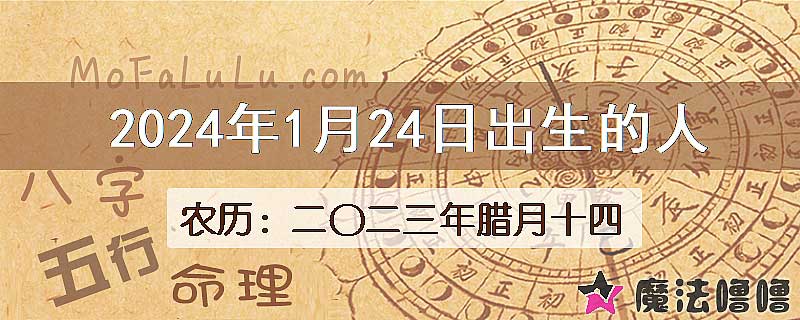 二〇二三年腊月十四（新历2024年1月24日）出生的人