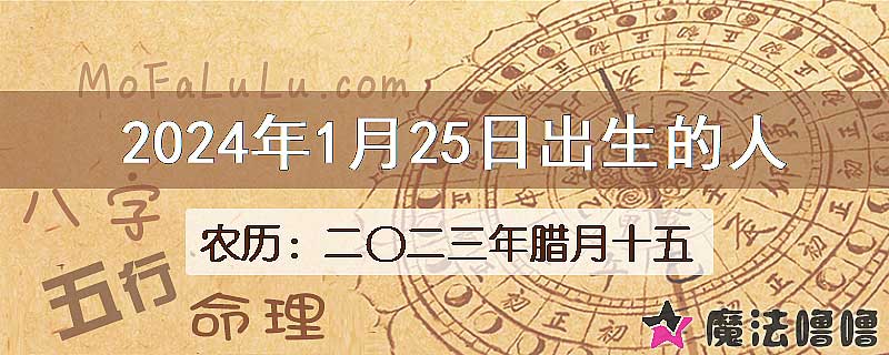 2024年1月25日出生的八字怎么样？