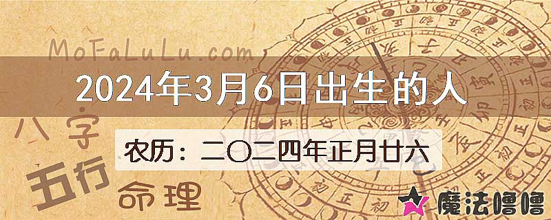 2024年3月6日出生的八字怎么样？