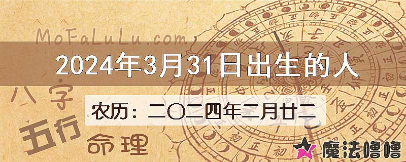 二〇二四年二月廿二（新历2024年3月31日）出生的人