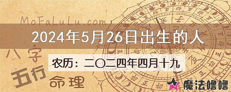 2024年5月26日出生的八字怎么样？