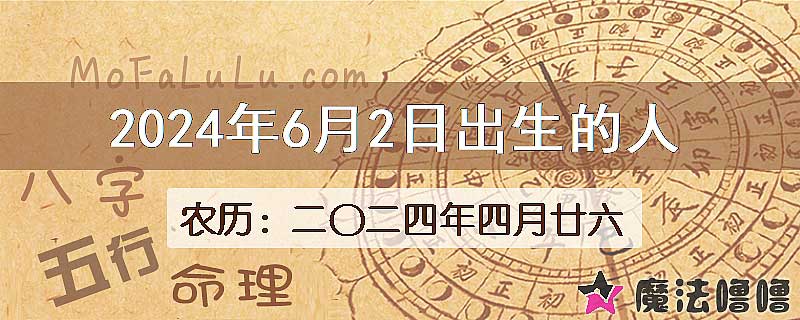 二〇二四年四月廿六（新历2024年6月2日）出生的人