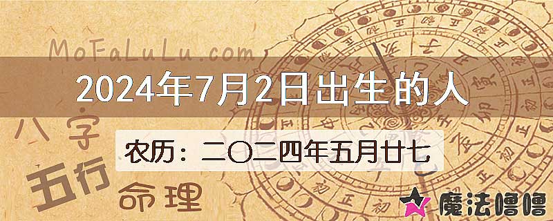 2024年7月2日出生的八字怎么样？